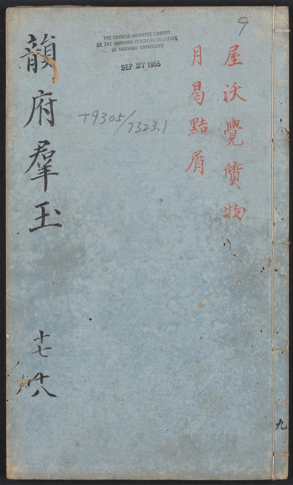_新增说文韵府羣玉_v.__