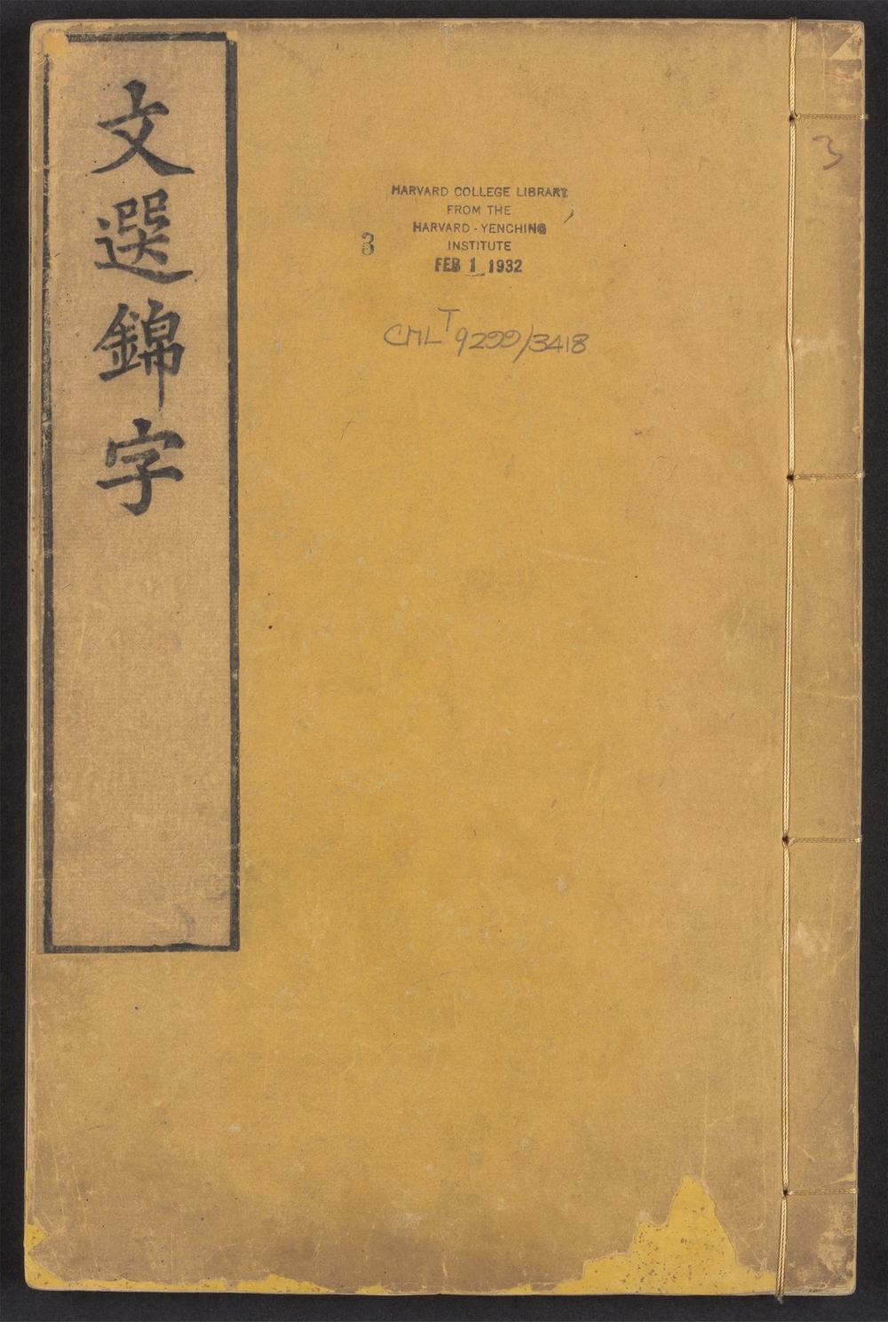 _文选锦字录_v.__