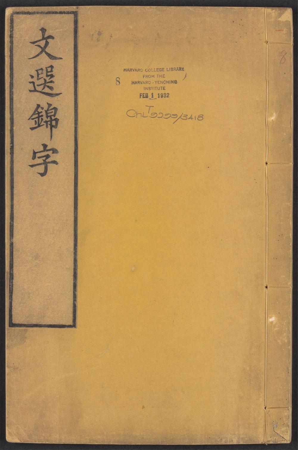 _文选锦字录_v.__