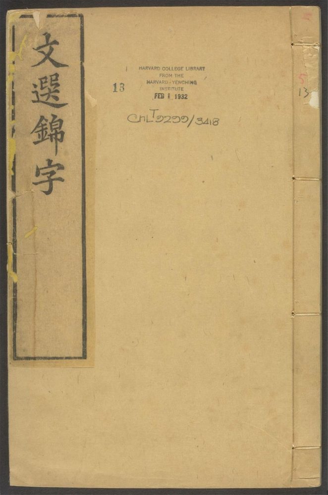 _文选锦字录_v.__ _文选锦字录_v.__