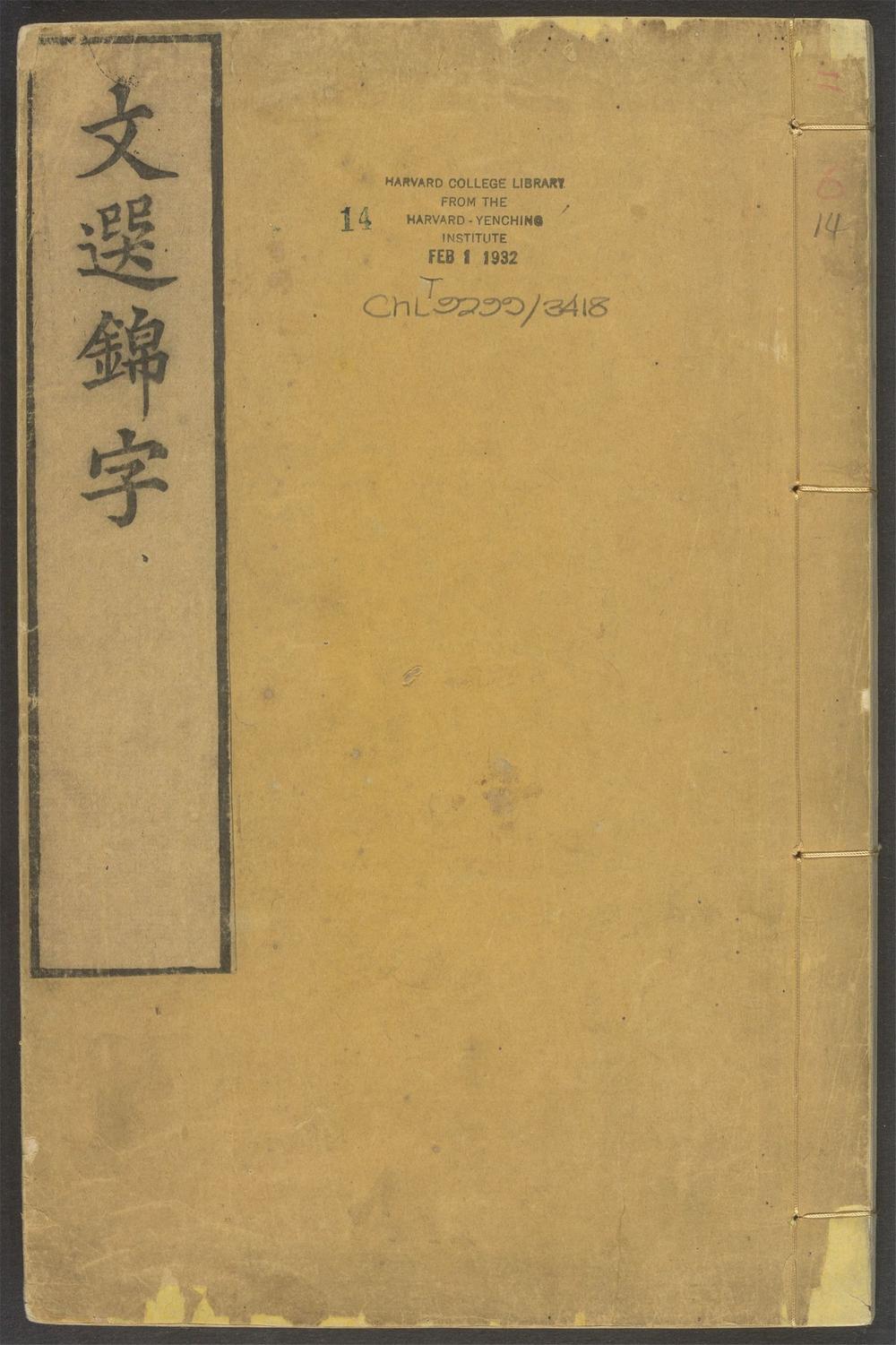 _文选锦字录_v.__