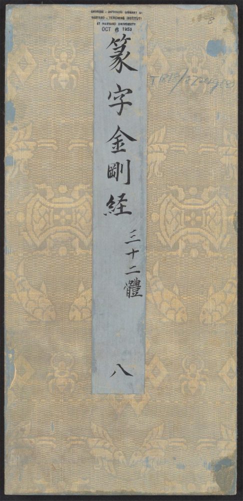 _金刚般若波罗蜜经_v.__ _金刚般若波罗蜜经_v.__