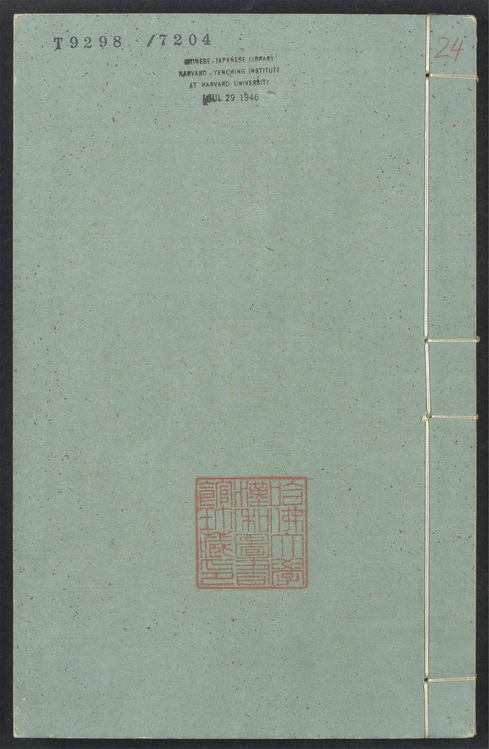 _新编事文类聚翰墨大全_v.__