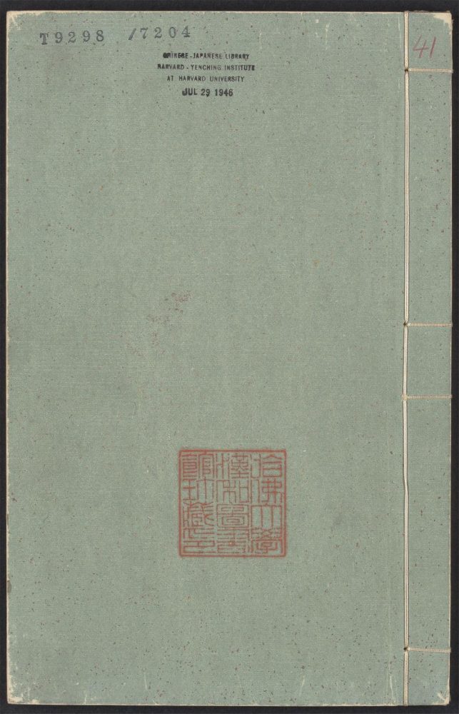 _新编事文类聚翰墨大全_v.__ _新编事文类聚翰墨大全_v.__