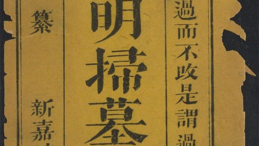 _清明扫墓之论__