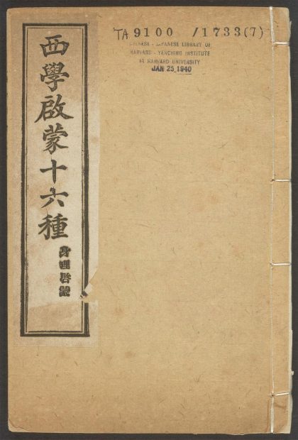 _西学启蒙十六种_v.__