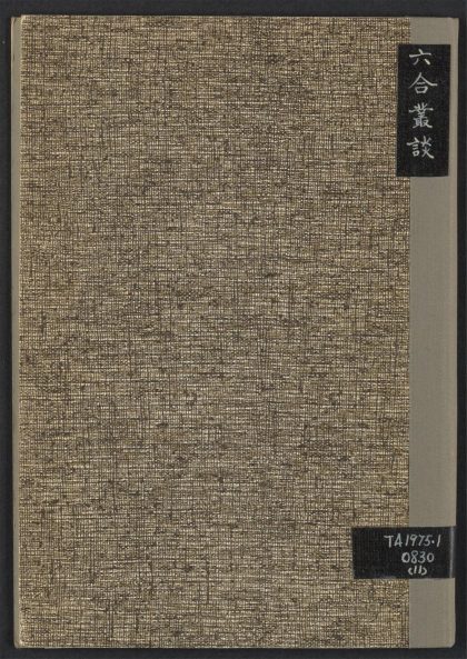 古籍善本：《六合丛谈》高清PDF – 远方书画网