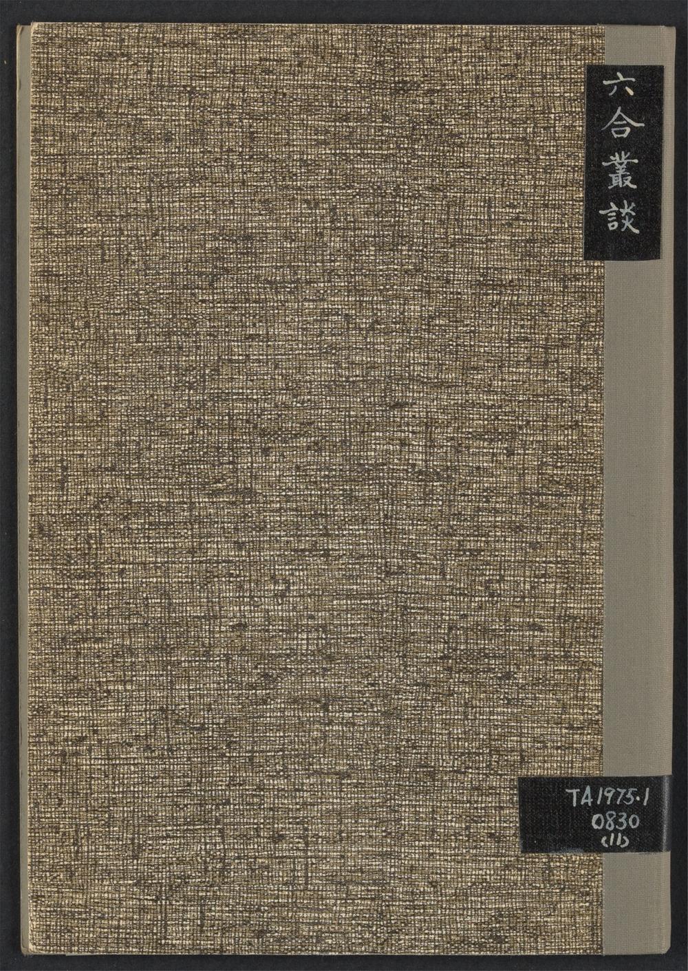 古籍善本:《六合丛谈》高清PDF – 远方书画网 古籍善本:《六合丛谈》高清PDF – 远方书画网
