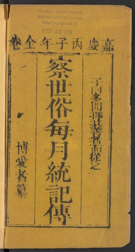 スケールモデル 新作 古籍善本：《察世俗每月统计传_v.2》高清PDF – 远方书画网 和書