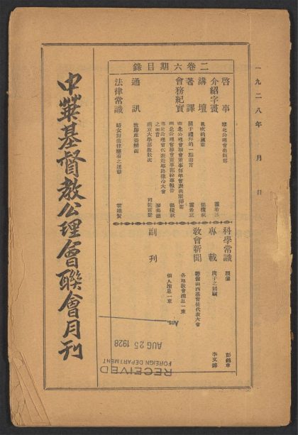 _中华基督教公理会联会月刊_v.__