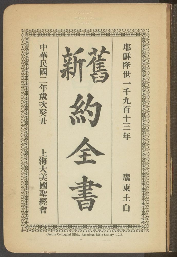 古籍善本：《旧新约全书》高清PDF – 远方书画网