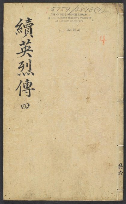 _续英烈传_v.__