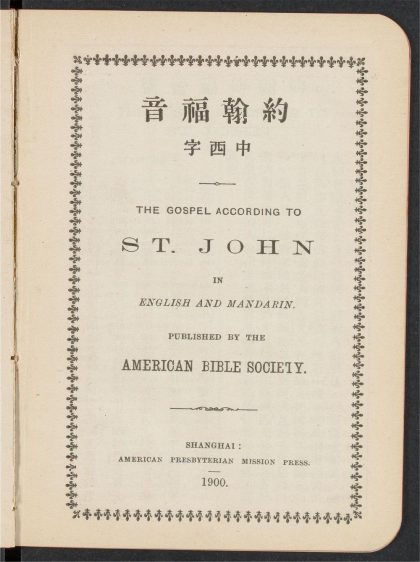 _新约圣经_THE_GOSPEL_ACCORDING_TO_ST._JOHN__