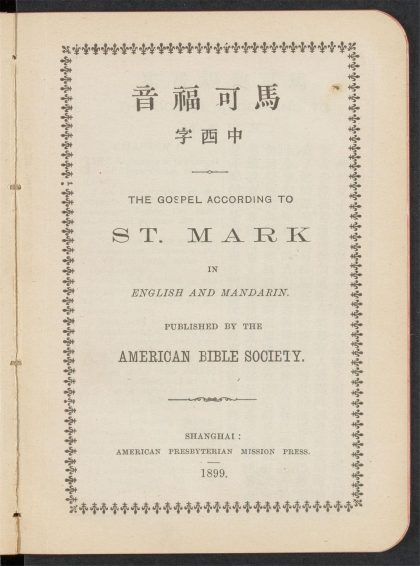 _新约圣经_THE_GOSPEL_ACCORDING_TO_ST._MARK__