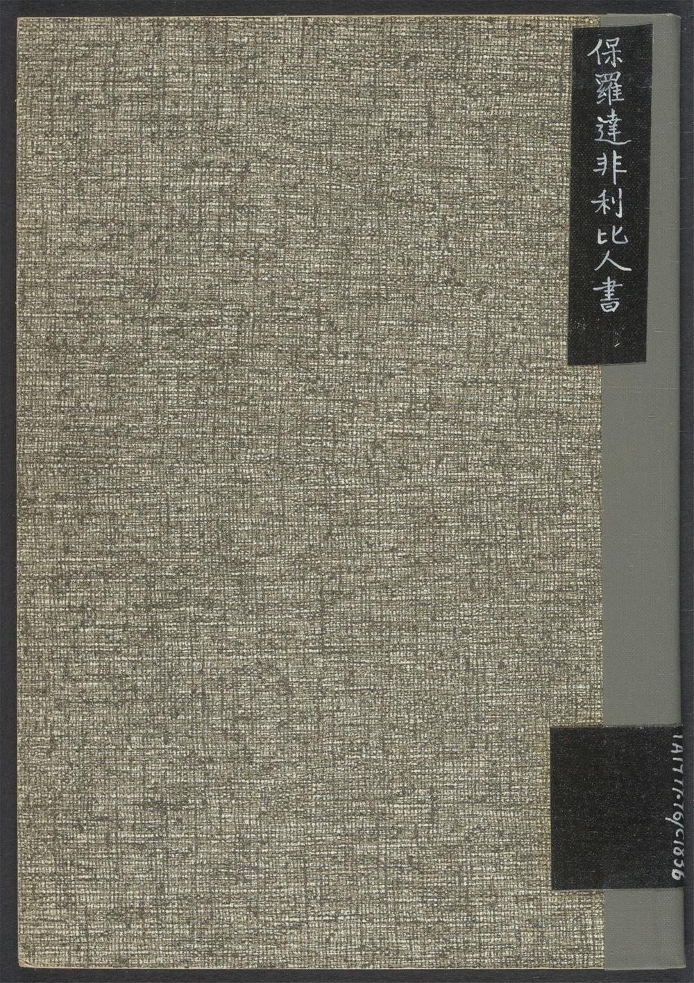 古籍善本:《保罗达非利比人书》高清PDF – 远方书画网 古籍善本:《保罗达非利比人书》高清PDF – 远方书画网