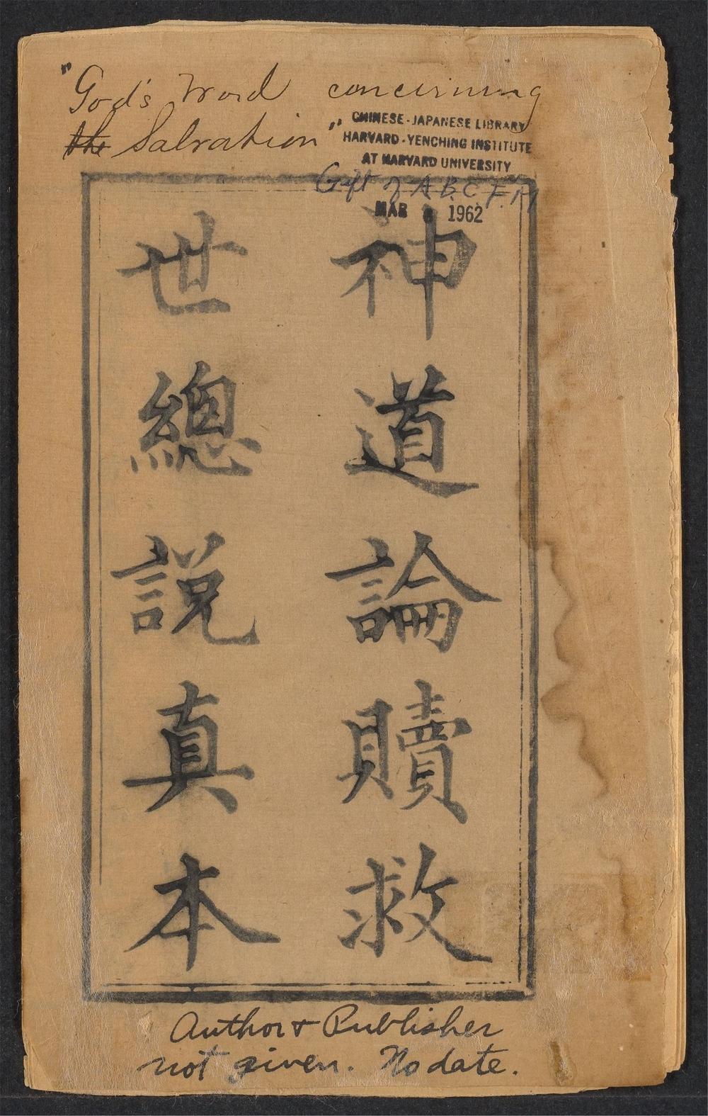 古籍善本：《神道论赎救世总说真本》高清PDF – 远方书画网