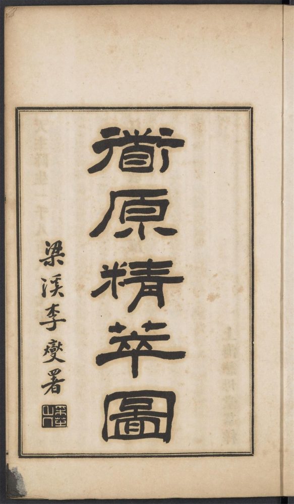 _衜原精萃图_v.__ _衜原精萃图_v.__