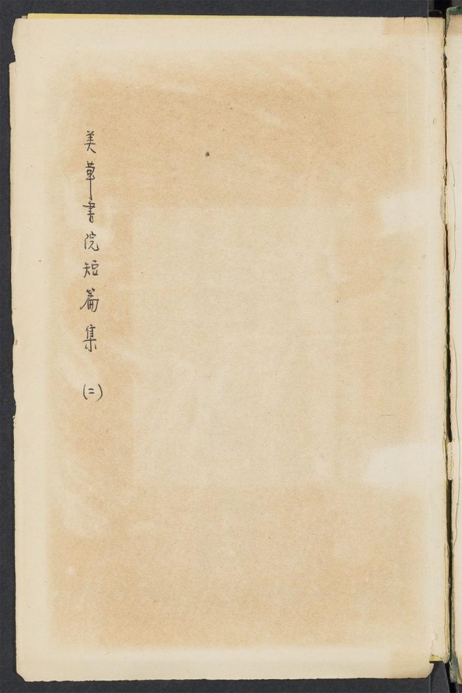 _焚船喻言__ _焚船喻言__
