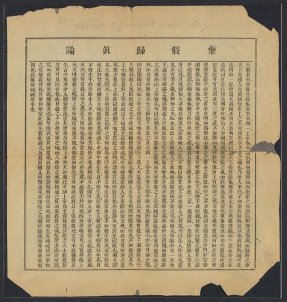 _弃假归眞论__