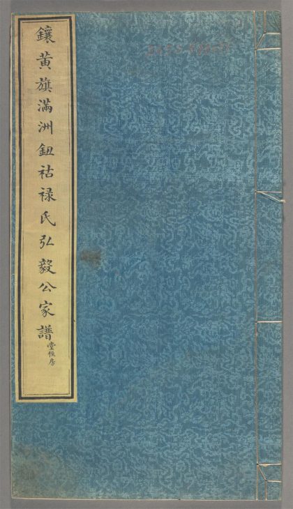 _镶黄旗满州钮祜禄氏弘毅公家谱_v.__
