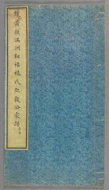 _镶黄旗满州钮祜禄氏弘毅公家谱_v.__