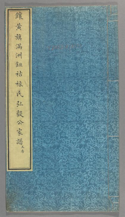 _镶黄旗满州钮祜禄氏弘毅公家谱_v.__