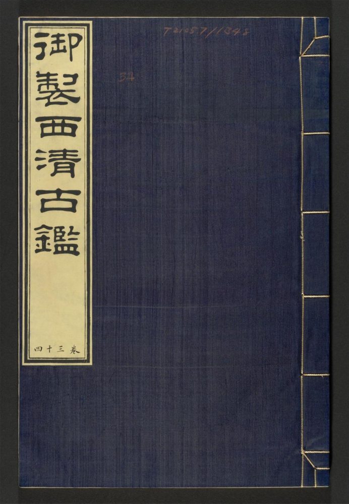 _西清古鉴_v.__ _西清古鉴_v.__