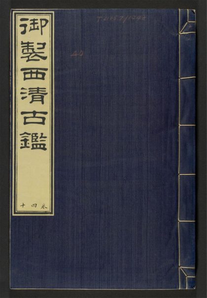 _西清古鉴_v.__