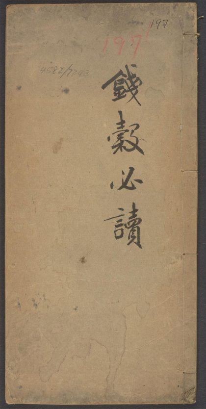 _钱谷必读__