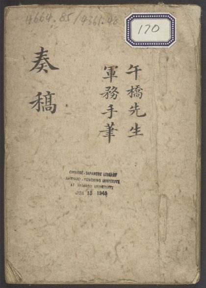 _袁午桥先生军务奏稿__