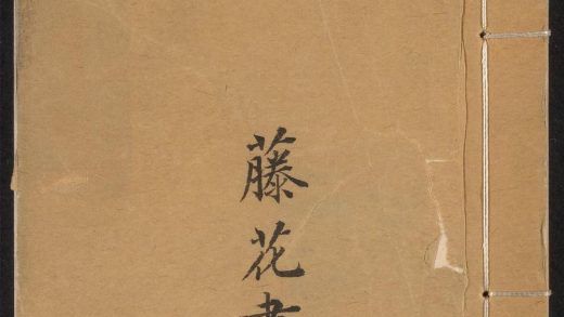 _藤花书屋琐记_v.__