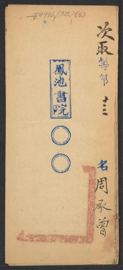 _清代书院试卷_v.__