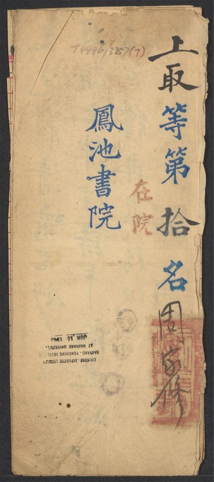 _清代书院试卷_v.__