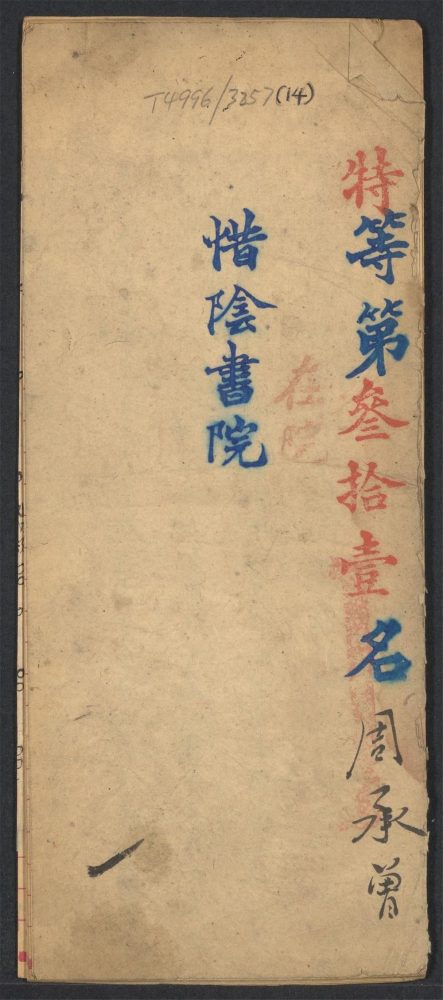 _清代书院试卷_v.__ _清代书院试卷_v.__