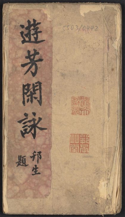 _游芳闲咏__