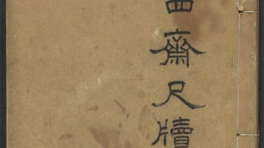 _道西斋尺牍_v.__