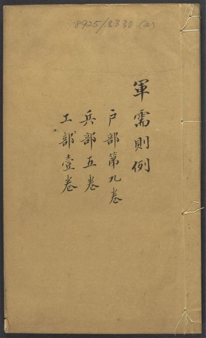 _钦定户部军需则例_v.__