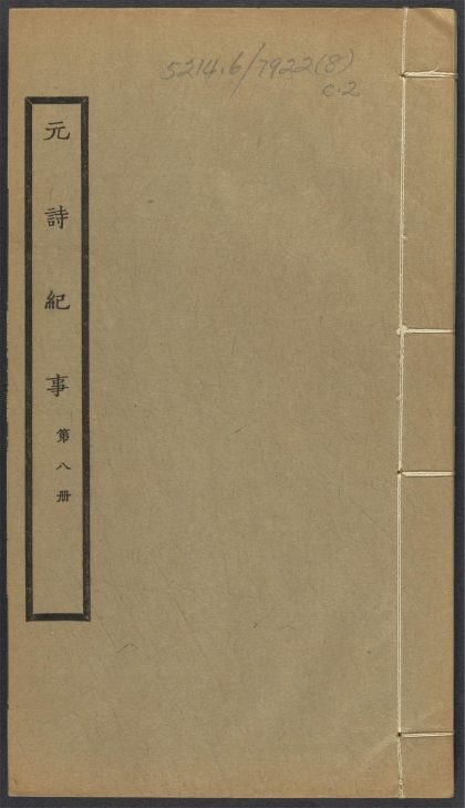 _元诗纪事_c._v.__
