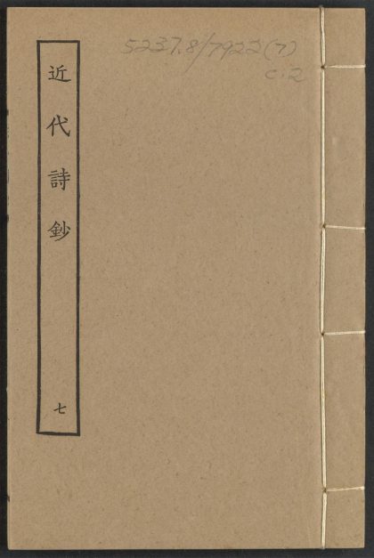 古籍善本：《近代诗钞_c.2_v.7》高清PDF – 远方书画网