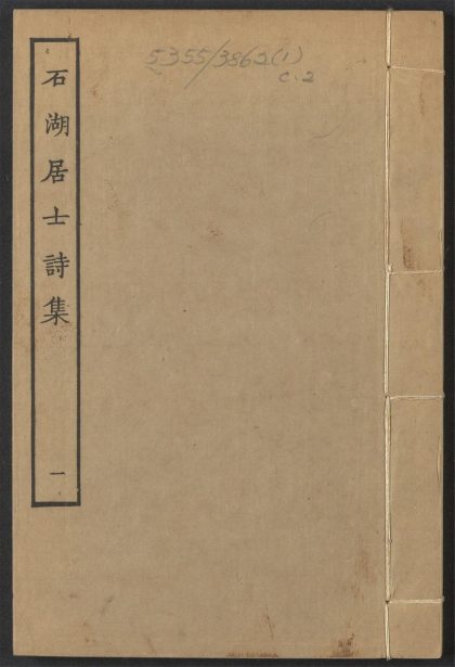 _石湖居士诗集_v.__