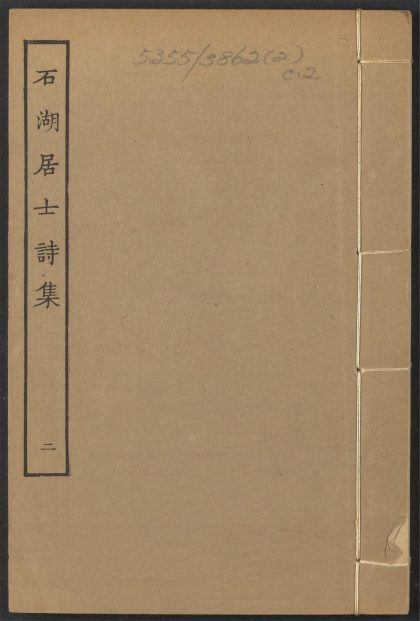 _石湖居士诗集_v.__