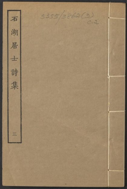_石湖居士诗集_v.__