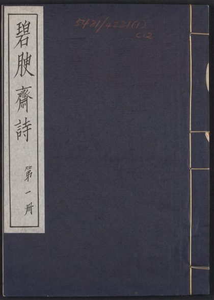 _碧腴斋诗_c._v.__