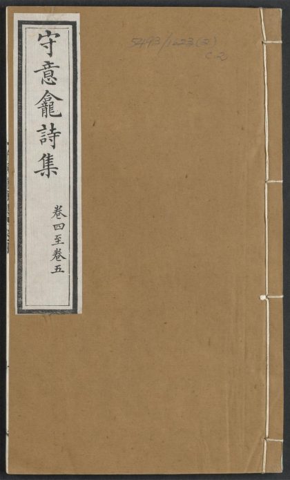 _守意龛诗集_c._v.__