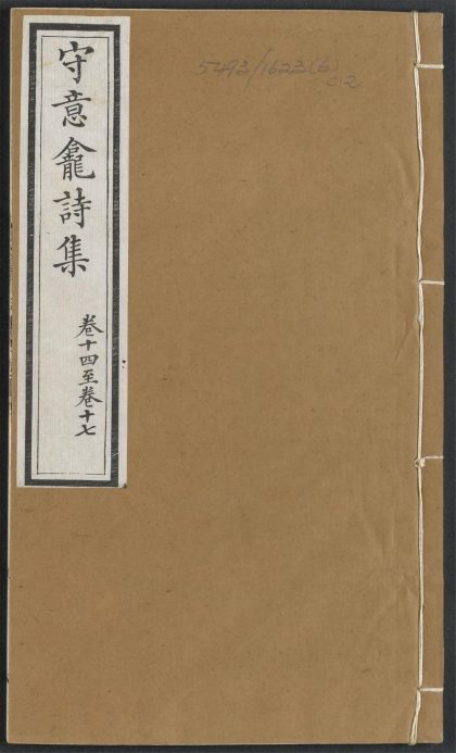 _守意龛诗集_c._v.__
