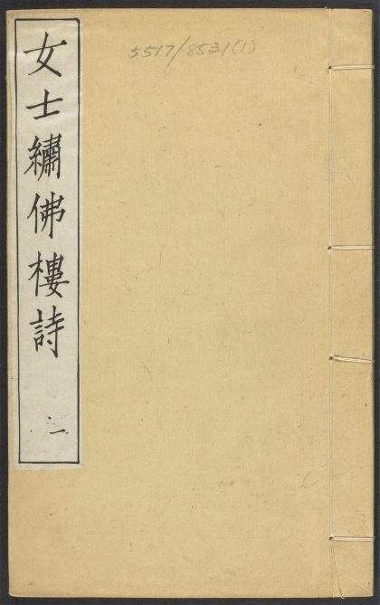 _绣佛楼诗稿_v.__