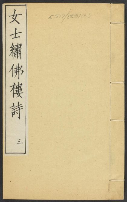 _绣佛楼诗稿_v.__