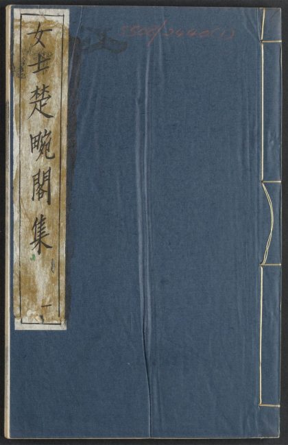 _楚畹阁集_v.__