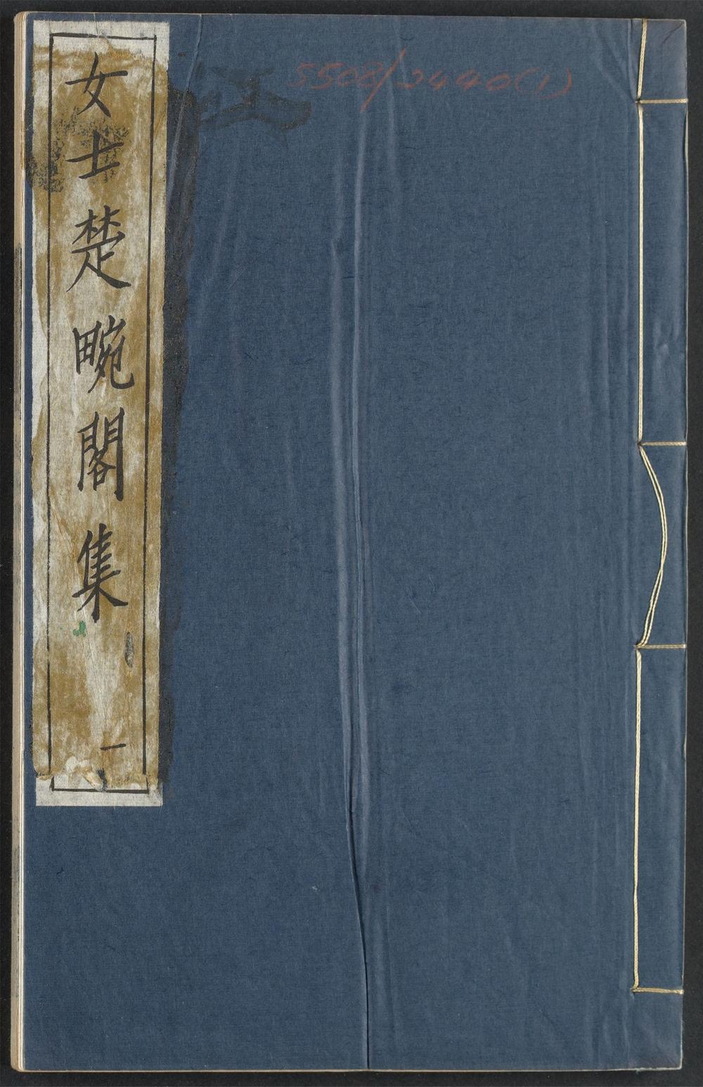 古籍善本：《楚畹阁集_v.1》高清PDF – 远方书画网