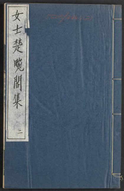 _楚畹阁集_v.__